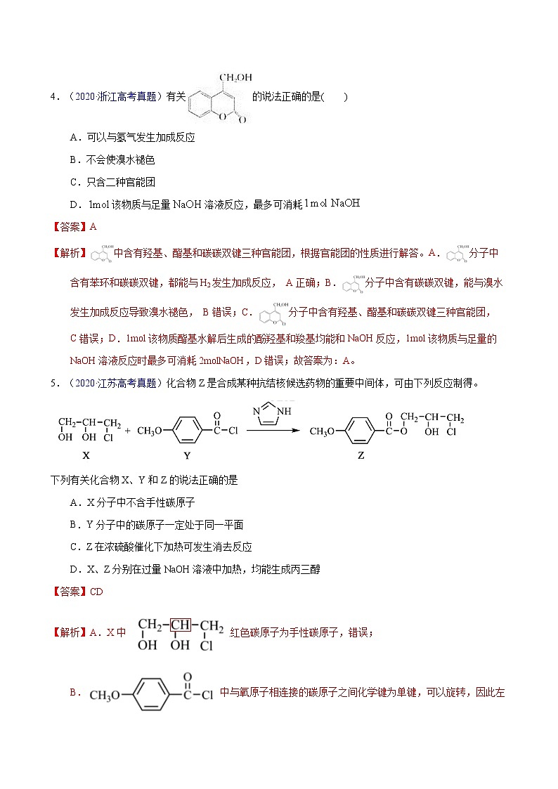 高考化学（2011~2020）真题专项练习   专题46  多官能团结构与性质（教师版）03