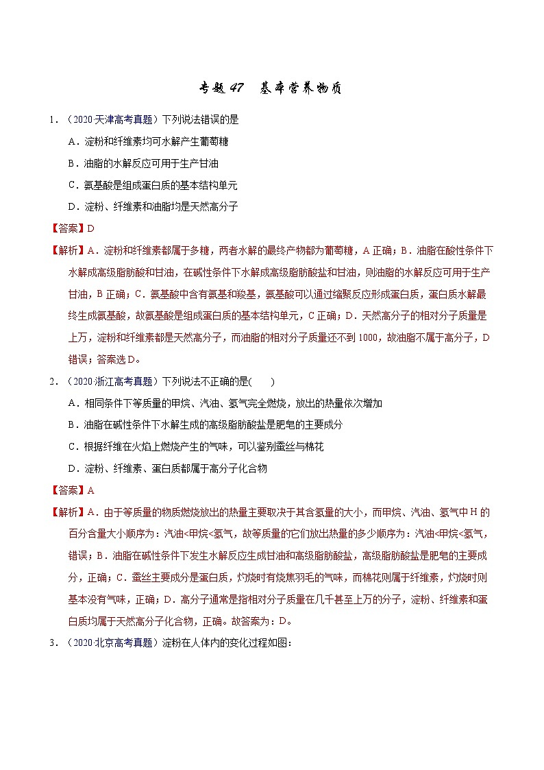 高考化学（2011~2020）真题专项练习   专题47  基本营养物质（教师版）01