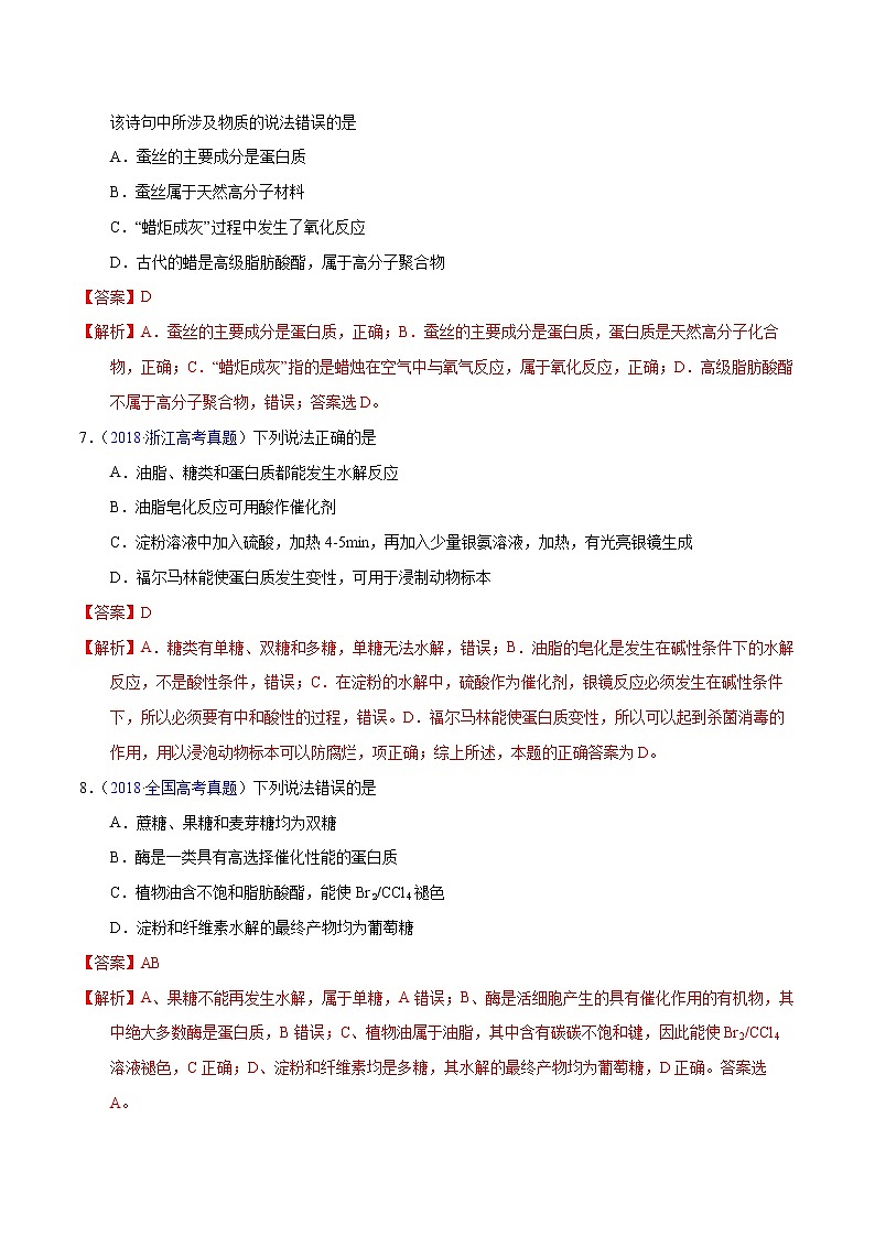 高考化学（2011~2020）真题专项练习   专题47  基本营养物质（教师版）03