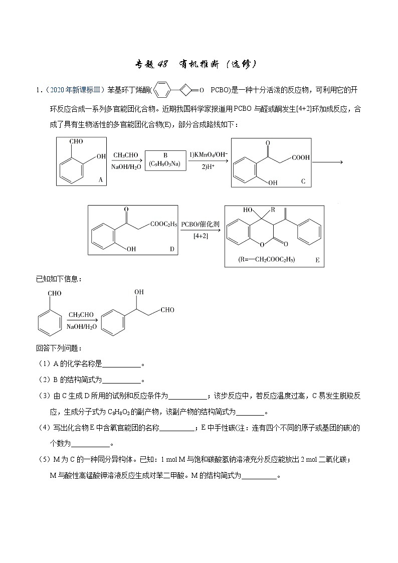 高考化学（2011~2020）真题专项练习   专题48  有机推断（选修）（教师版）01