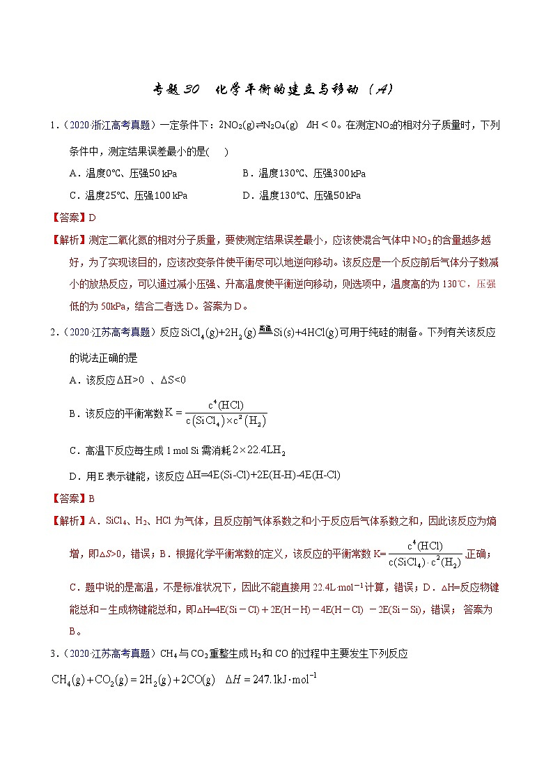 高考化学（2011~2020）真题专项练习   专题30  化学平衡的建立与移动（A）（教师版）01