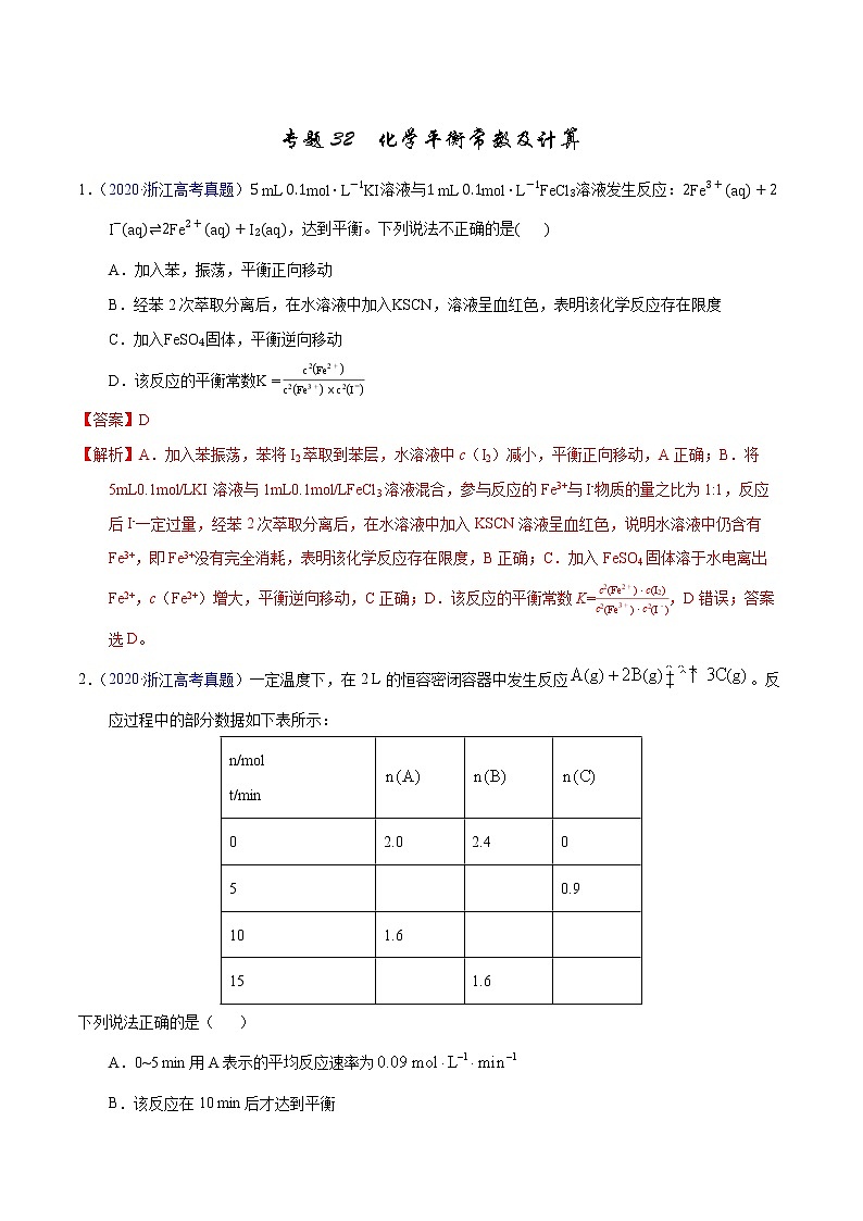 高考化学（2011~2020）真题专项练习   专题32  化学平衡常数及计算（教师版）01