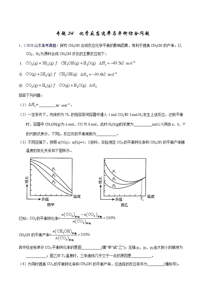 高考化学（2011~2020）真题专项练习   专题34  化学反应速率与平衡综合问题（教师版）01