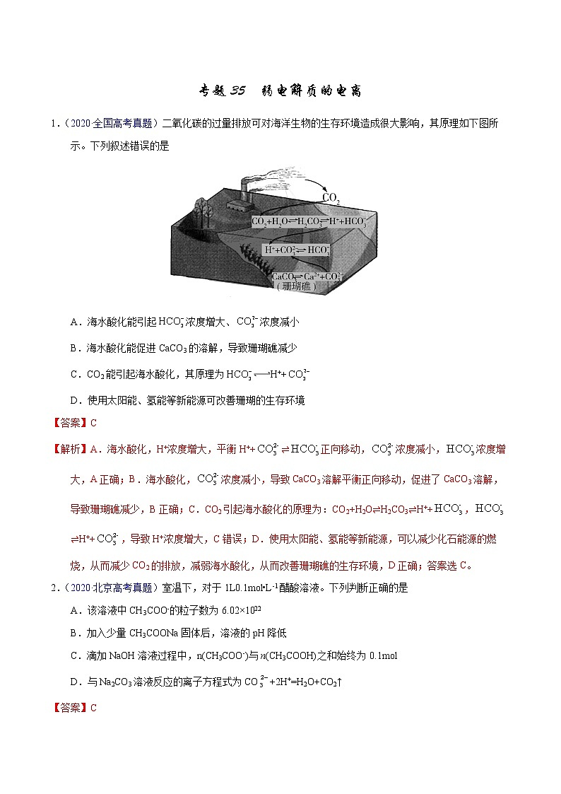 高考化学（2011~2020）真题专项练习   专题35  弱电解质的电离（教师版）01