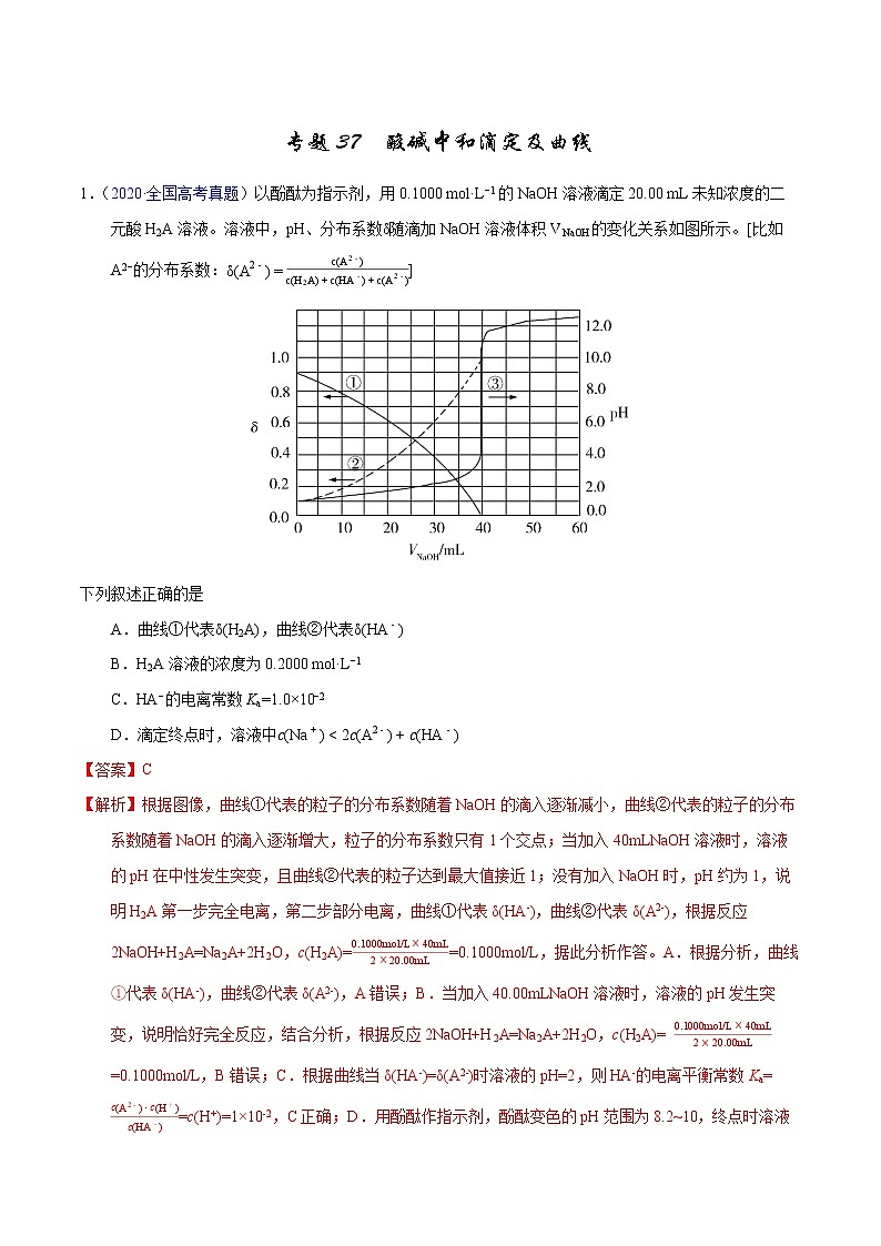高考化学（2011~2020）真题专项练习   专题37  酸碱中和滴定及曲线（教师版）01