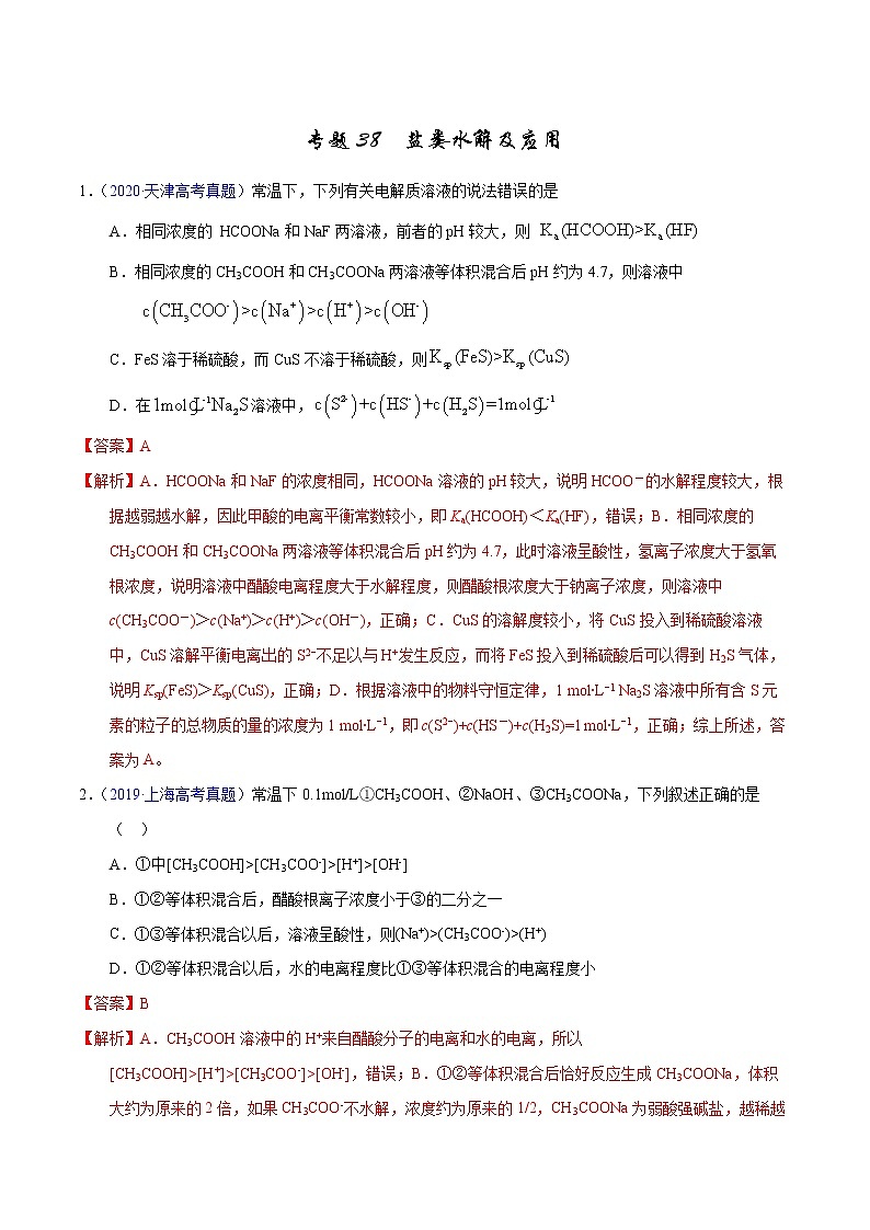 高考化学（2011~2020）真题专项练习   专题38  盐类水解及应用（教师版）01