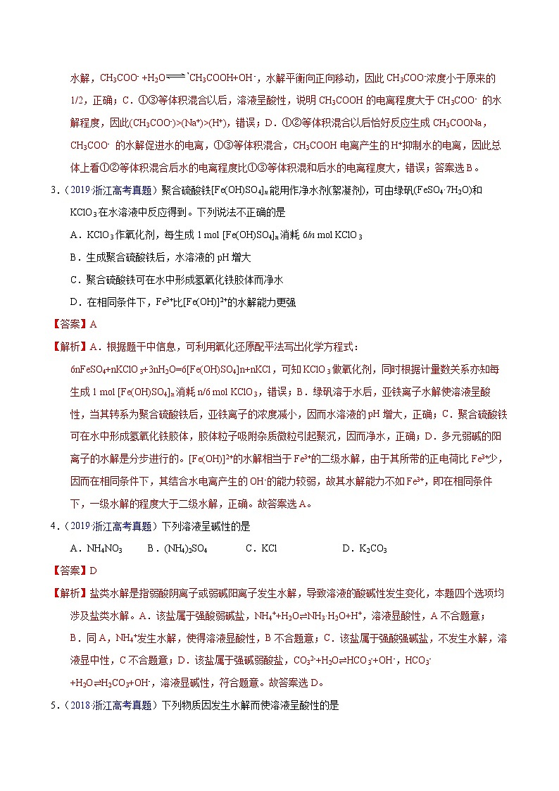 高考化学（2011~2020）真题专项练习   专题38  盐类水解及应用（教师版）02