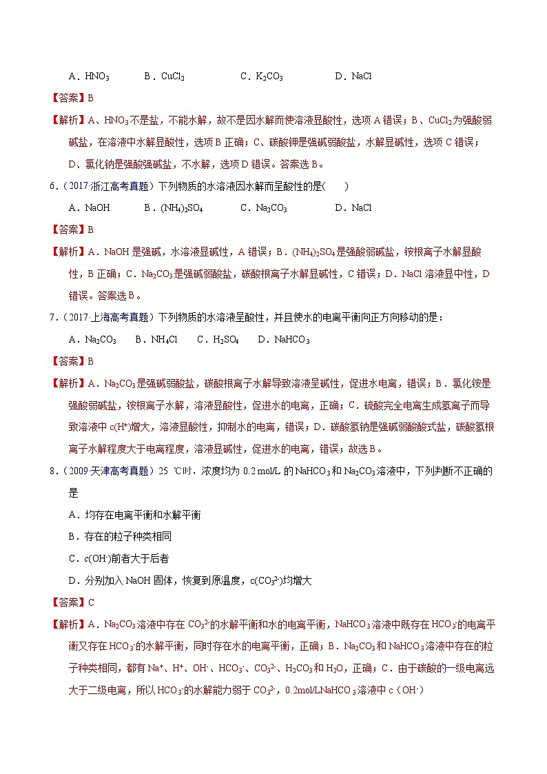 高考化学（2011~2020）真题专项练习   专题38  盐类水解及应用（教师版）03