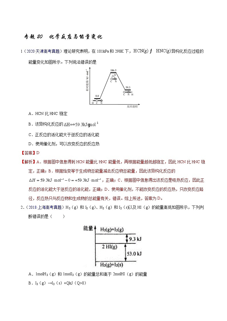 高考化学（2011~2020）真题专项练习   专题20  化学反应与能量变化（教师版）01