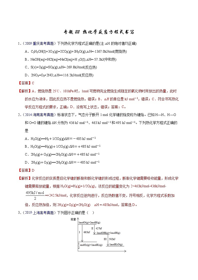 高考化学（2011~2020）真题专项练习   专题22  热化学反应方程式书写（教师版）01