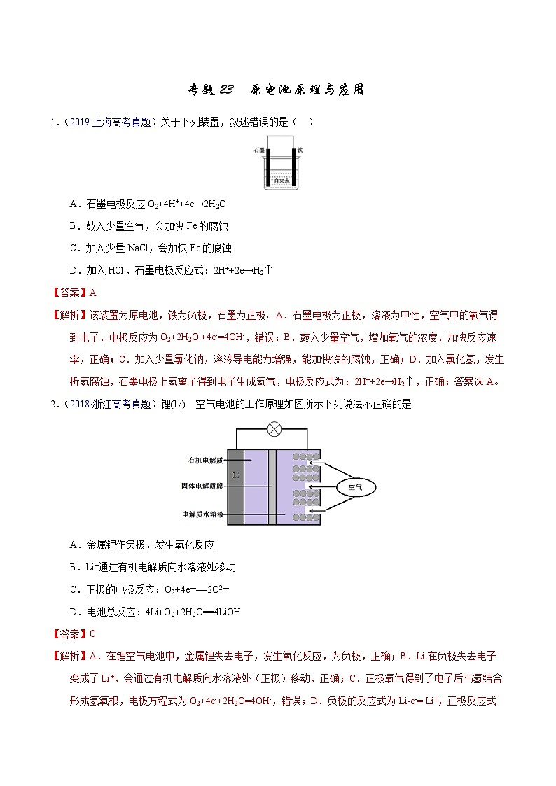 高考化学（2011~2020）真题专项练习   专题23  原电池原理与应用（教师版）01