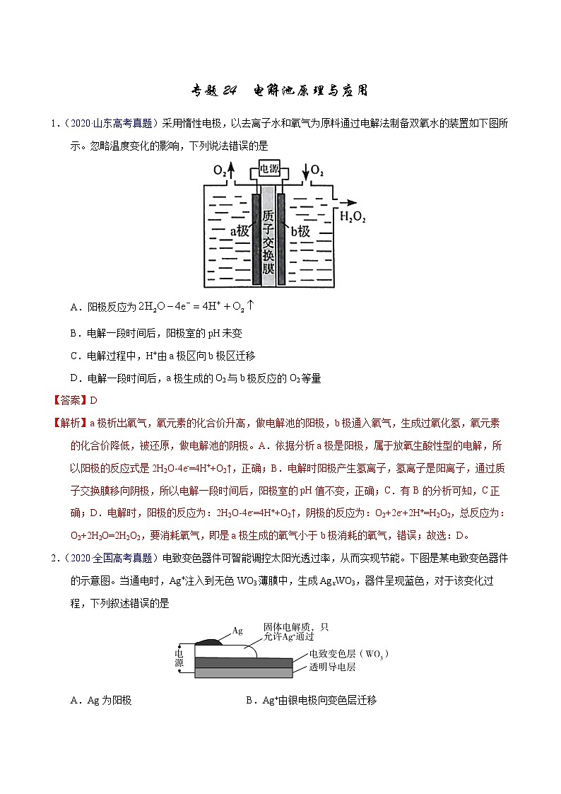 高考化学（2011~2020）真题专项练习   专题24  电解原理（教师版）01
