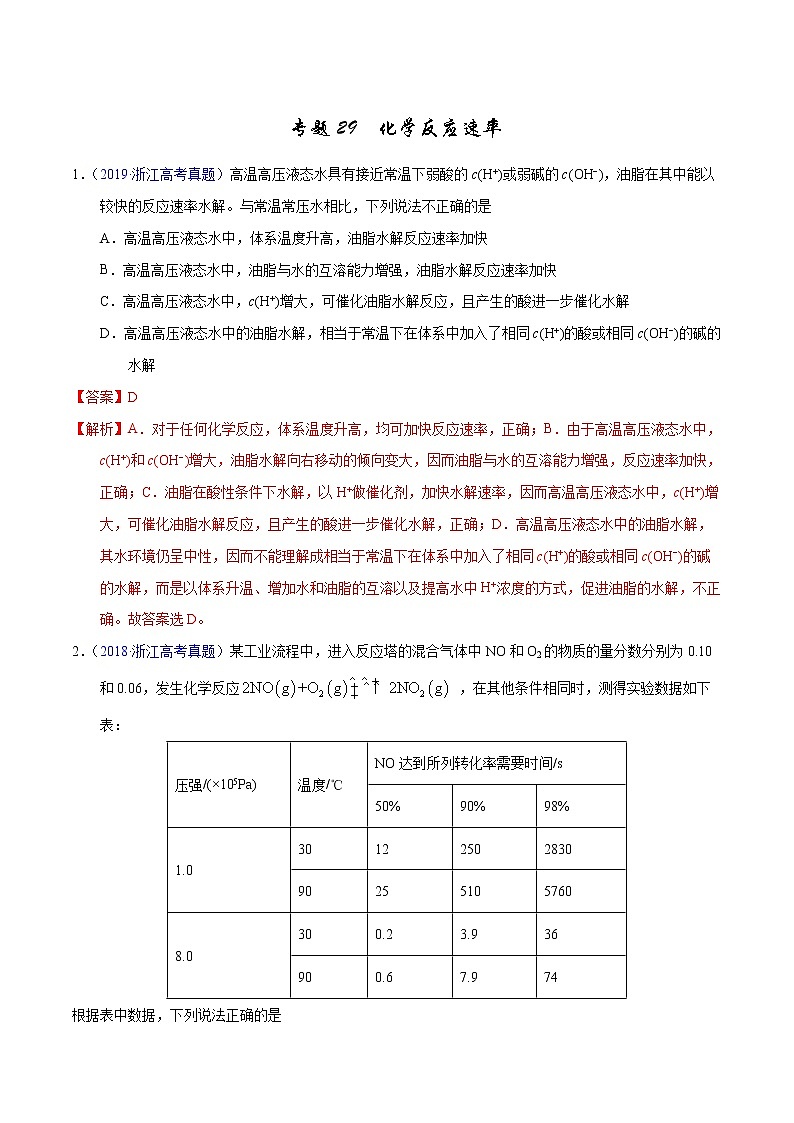 高考化学（2011~2020）真题专项练习   专题29  化学反应速率（教师版）01