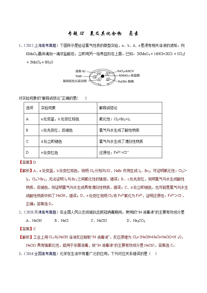 高考化学（2011~2020）真题专项练习   专题12  氯及其化合物  卤素（教师版）01
