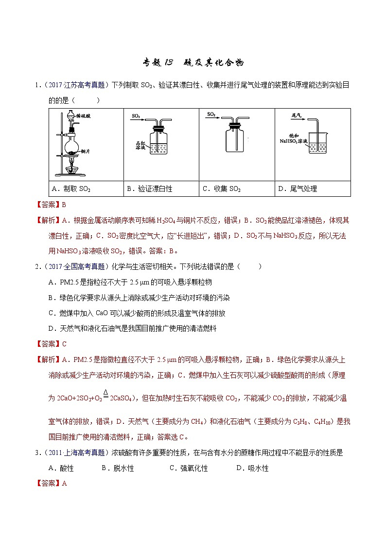 高考化学（2011~2020）真题专项练习   专题13  硫及其化合物（教师版）01