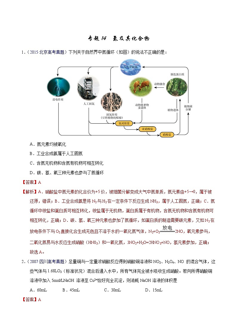 高考化学（2011~2020）真题专项练习   专题14  氮及其化合物（教师版）01