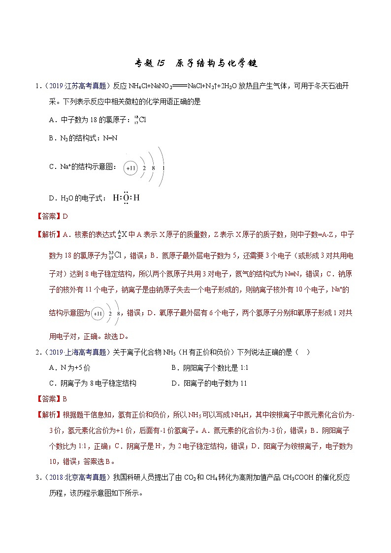 高考化学（2011~2020）真题专项练习   专题15  原子结构与化学键（教师版）01