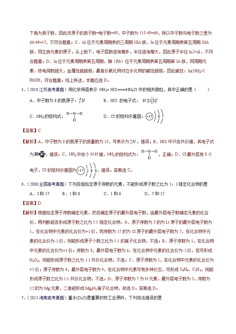 高考化学（2011~2020）真题专项练习   专题15  原子结构与化学键（教师版）03