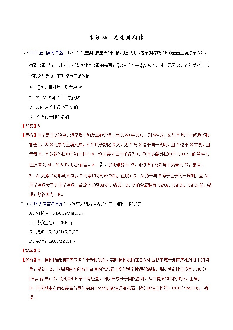 高考化学（2011~2020）真题专项练习   专题16  元素周期律（教师版）01