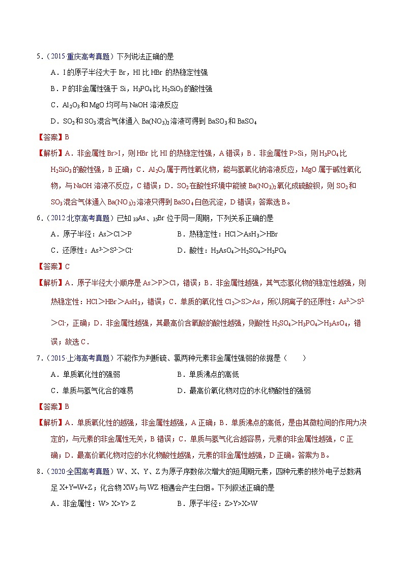 高考化学（2011~2020）真题专项练习   专题16  元素周期律（教师版）03