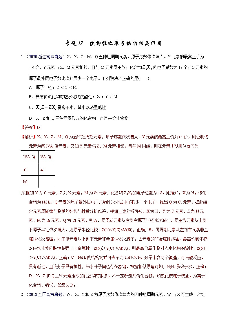 高考化学（2011~2020）真题专项练习   专题17  位构性之原子结构相关推断（教师版）01