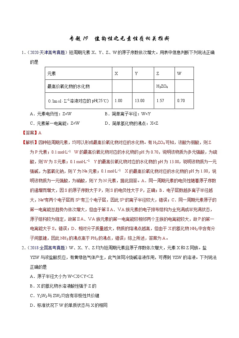 高考化学（2011~2020）真题专项练习   专题19  位构性之元素性质相关推断（教师版）01