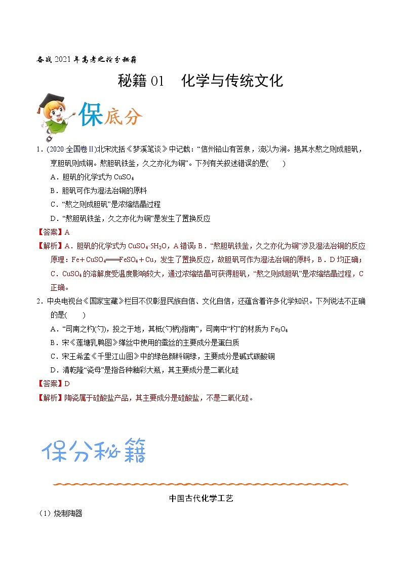 2021高考化学专题复习   01  化学与传统文化（教师版）01