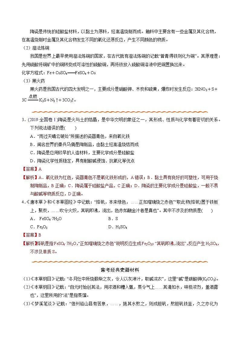 2021高考化学专题复习   01  化学与传统文化（教师版）02