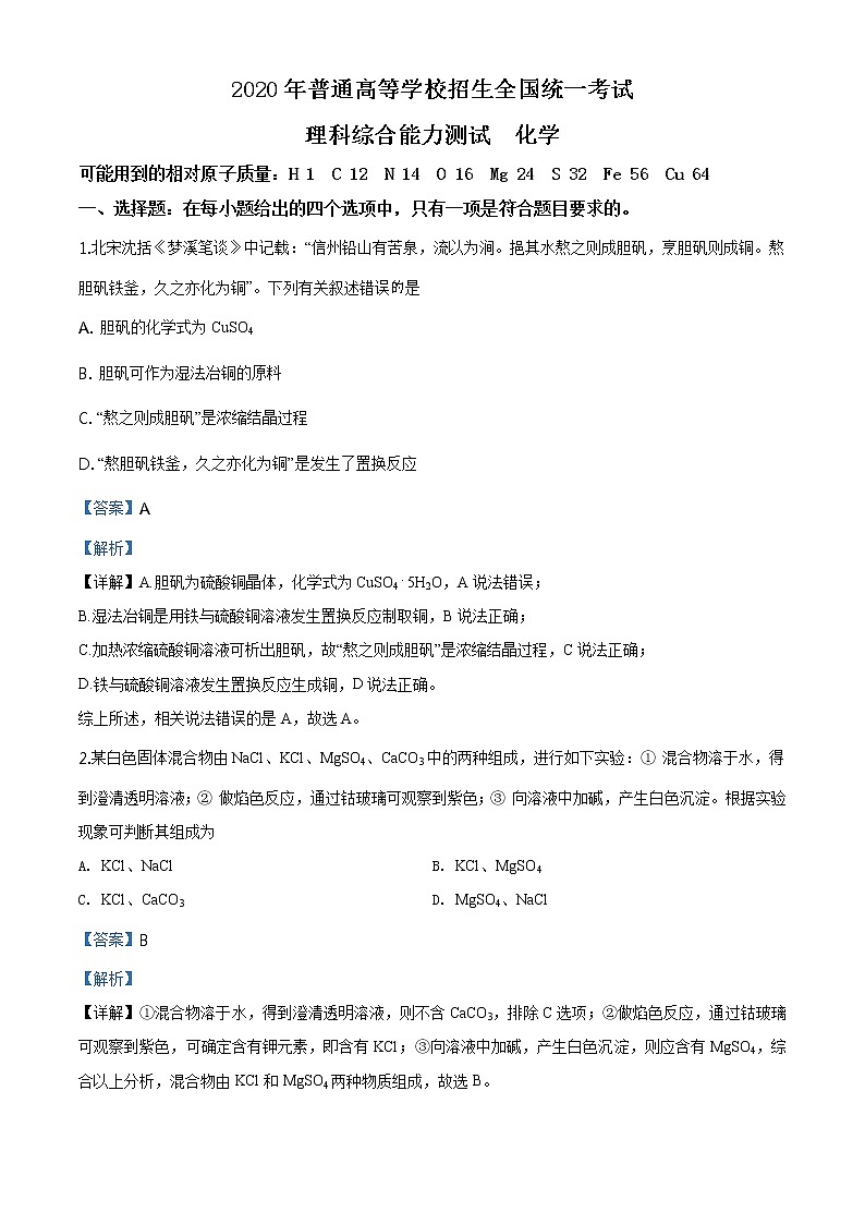 2020年高考全国2卷理综化学高考真题及答案解析（原卷+解析卷）01