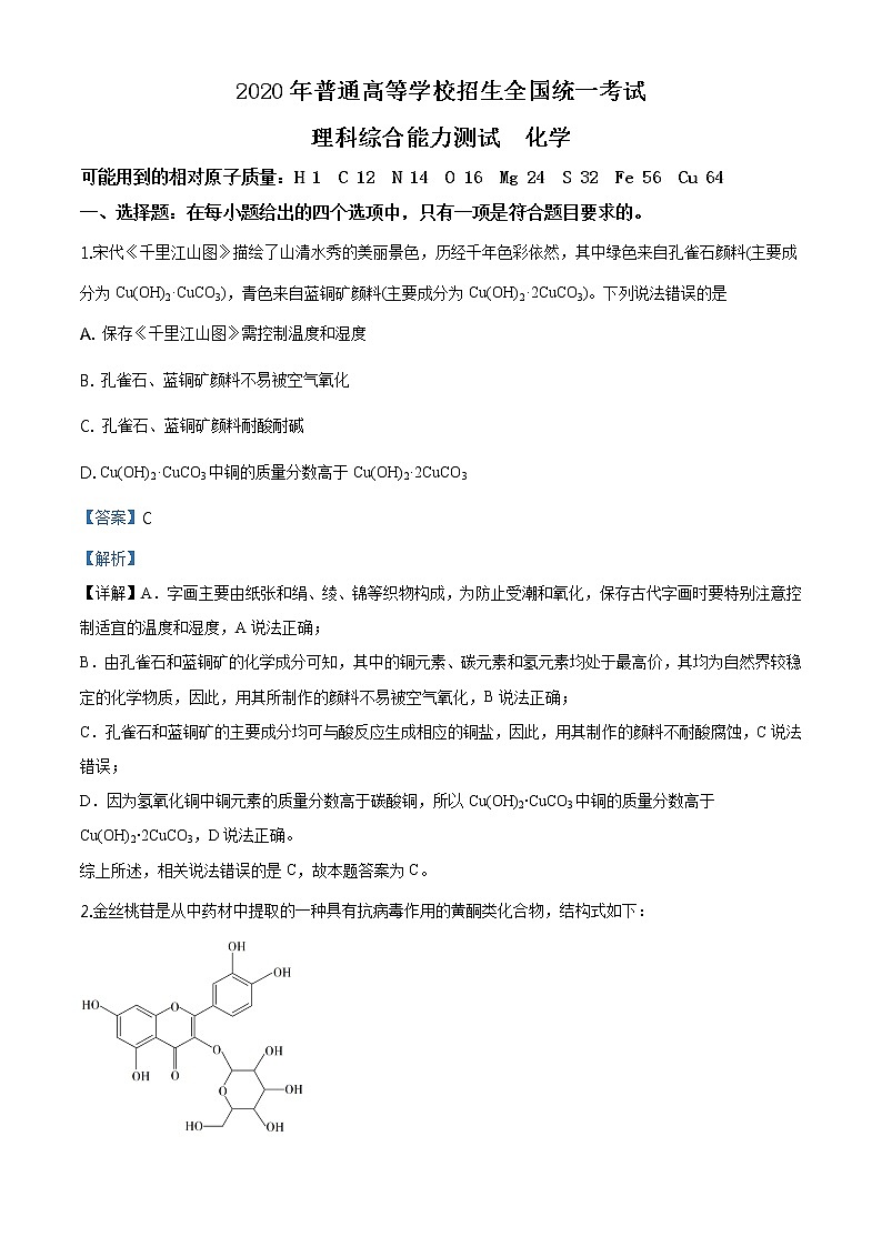 2020年高考全国3卷理综化学高考真题及答案解析（原卷+解析卷）01