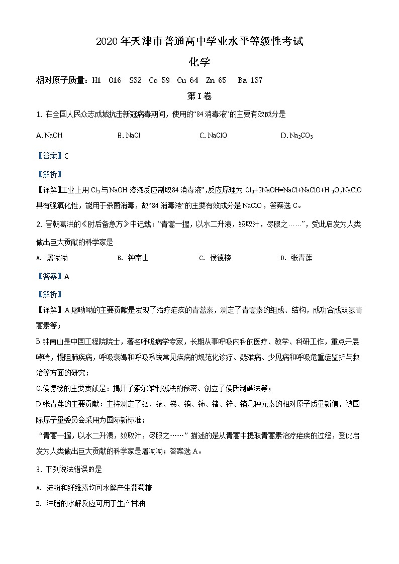2020年高考天津化学高考真题及答案解析（原卷+解析卷）01