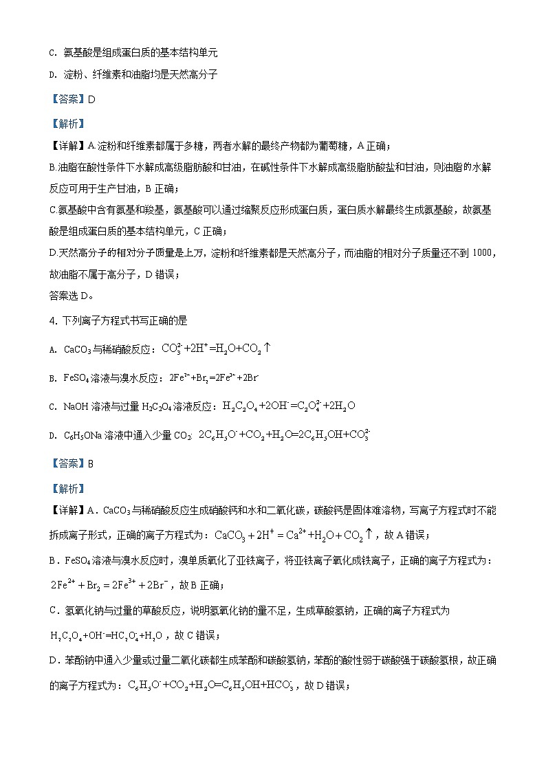2020年高考天津化学高考真题及答案解析（原卷+解析卷）02