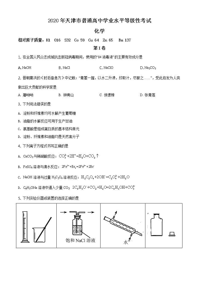 2020年高考天津化学高考真题及答案解析（原卷+解析卷）01