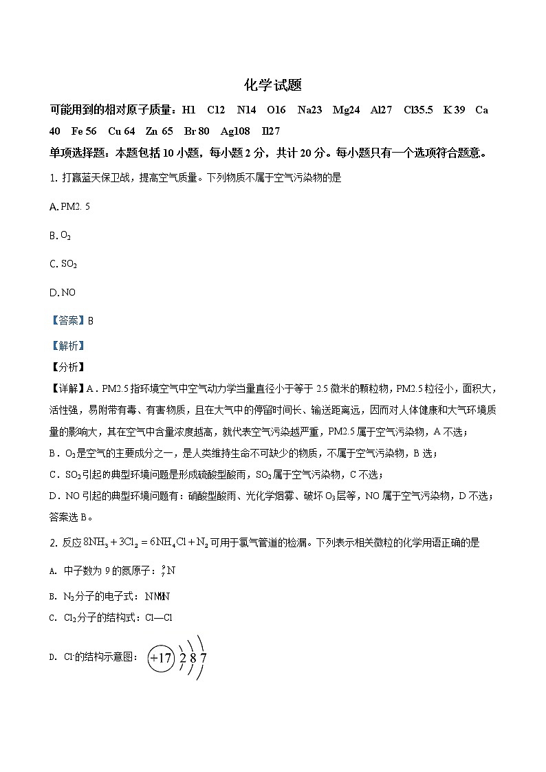 2020年高考江苏化学高考真题及答案解析（原卷+解析卷）01