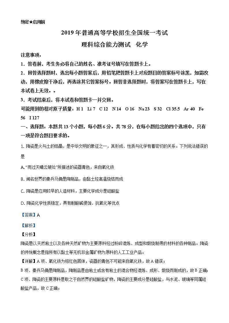 2019年全国卷Ⅰ理综化学高考真题及答案解析（原卷+解析卷）01