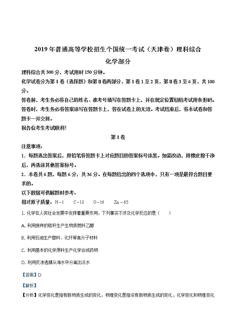 2019年天津卷理综化学高考真题及答案解析（原卷+解析卷）01