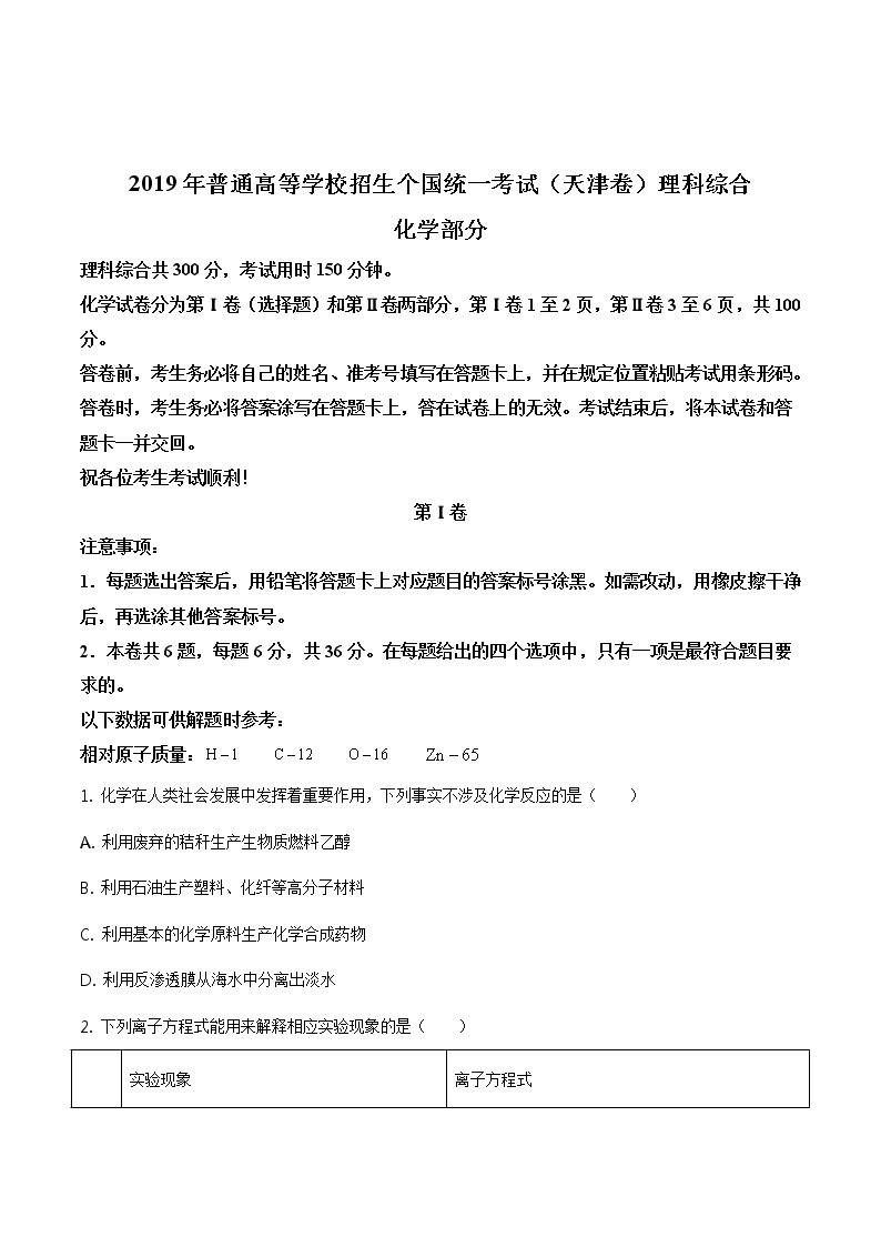 2019年天津卷理综化学高考真题及答案解析（原卷+解析卷）01