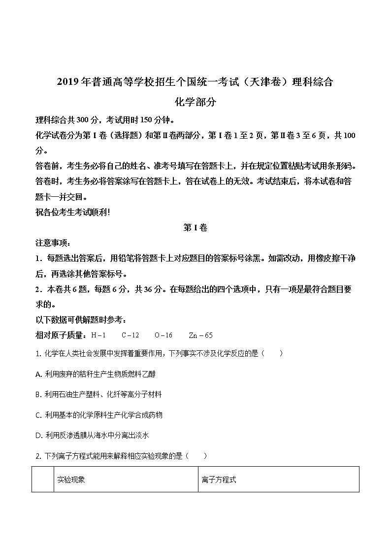 2019年天津卷理综化学高考真题及答案解析（原卷+解析卷）01