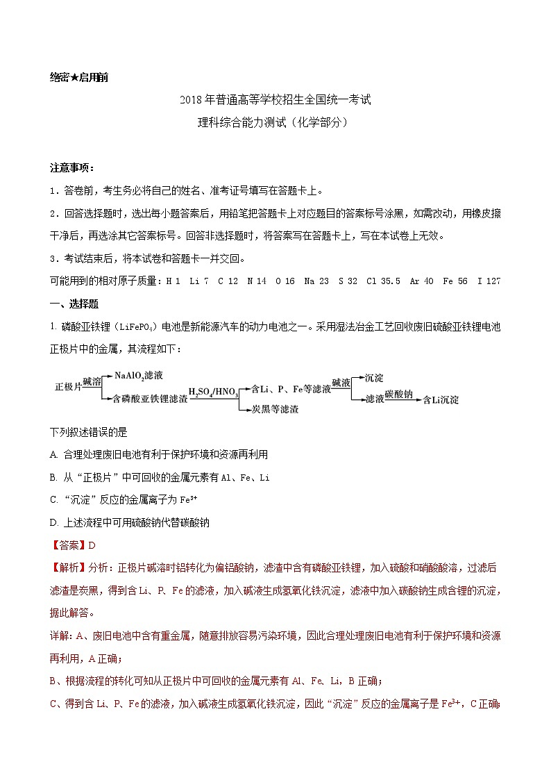 精编：2018年高考全国卷Ⅰ理综化学试题解析（精编版）及答案解析第1页