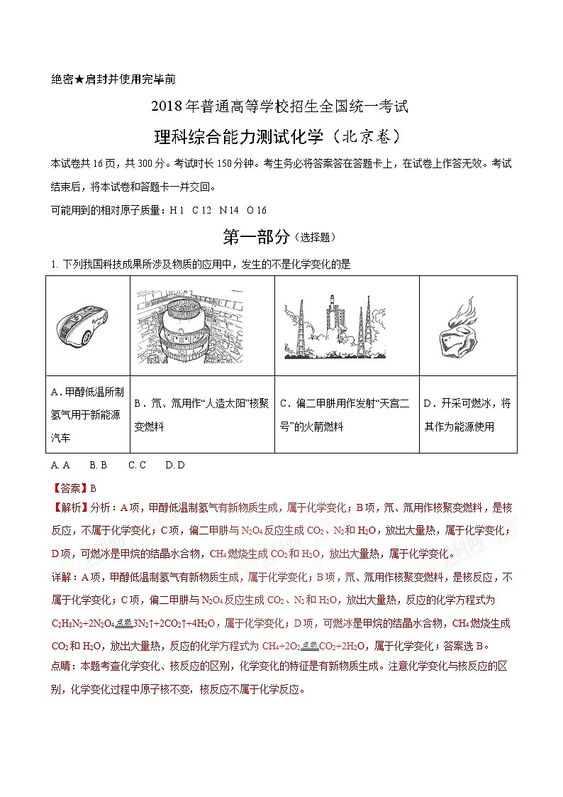 2018年北京卷理综化学高考真题及答案解析（原卷+解析卷）01