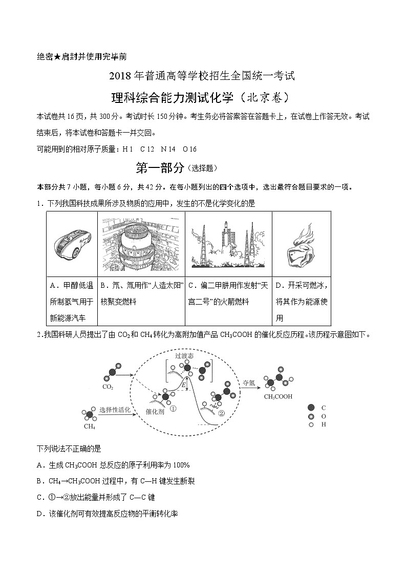 2018年北京卷理综化学高考真题及答案解析（原卷+解析卷）01