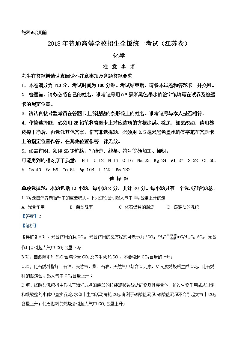 2018年江苏卷化学高考真题及答案解析（原卷+解析卷）01