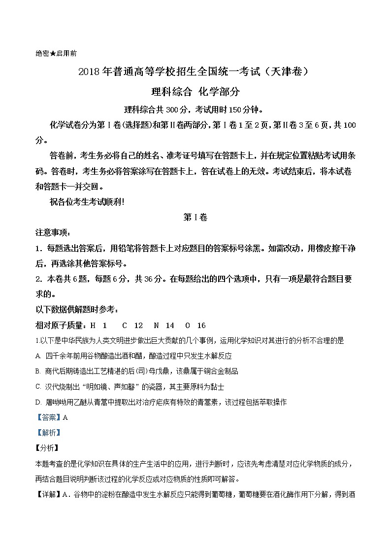 2018年天津卷理综化学高考真题及答案解析（原卷+解析卷）01