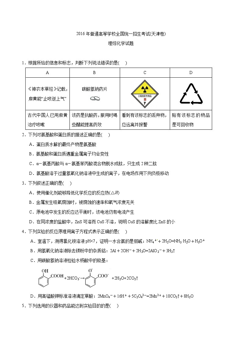 精编：2016年高考天津卷理综化学试题真题卷01