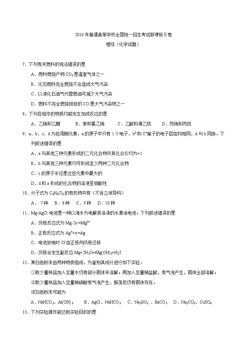 精编：2016年高考新课标Ⅱ卷理综化学试题真题卷01