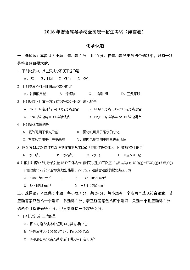 精编：2016年高考海南卷化学试题真题卷01