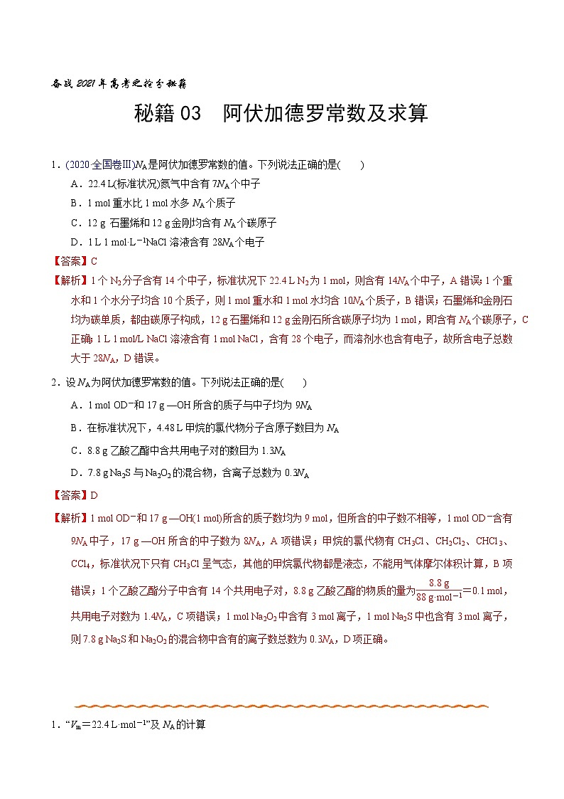 2021高考化学专题复习 03 阿伏加德罗常数及求算（教师版）01
