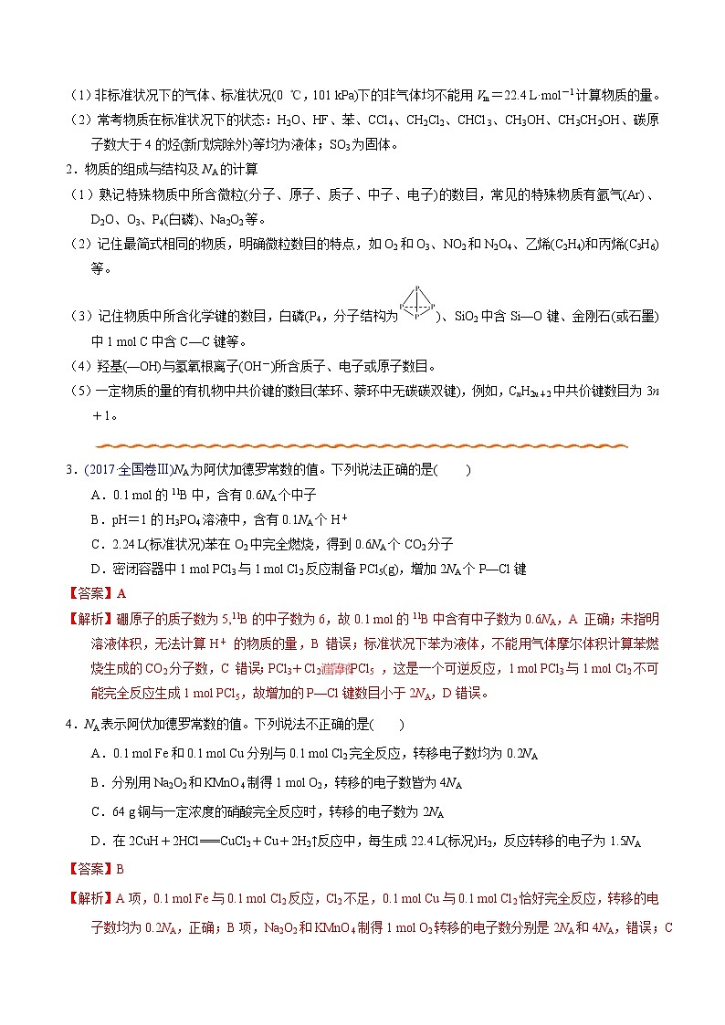 2021高考化学专题复习 03 阿伏加德罗常数及求算（教师版）02