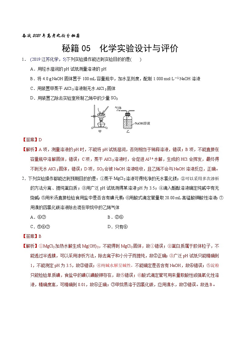 2021高考化学专题复习   05  化学实验设计与评价（教师版）01