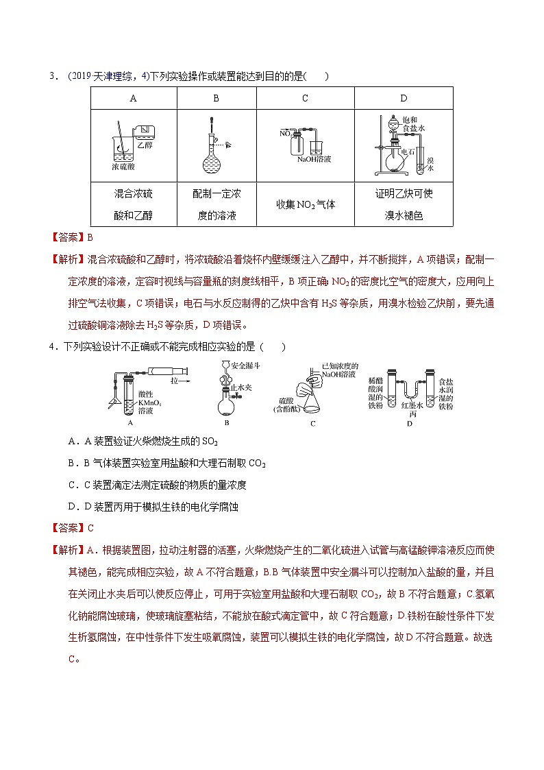 2021高考化学专题复习   05  化学实验设计与评价（教师版）03